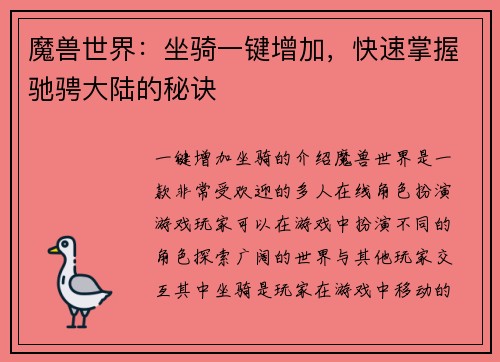 魔兽世界：坐骑一键增加，快速掌握驰骋大陆的秘诀