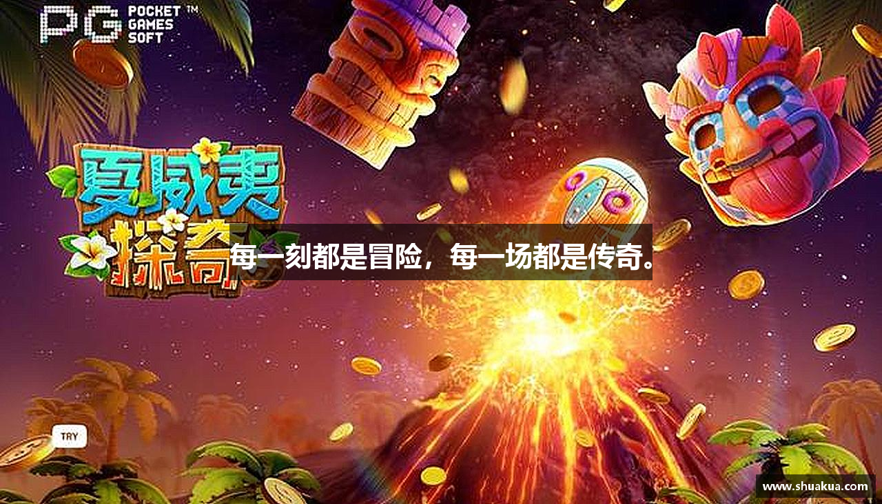 每一刻都是冒险，每一场都是传奇。