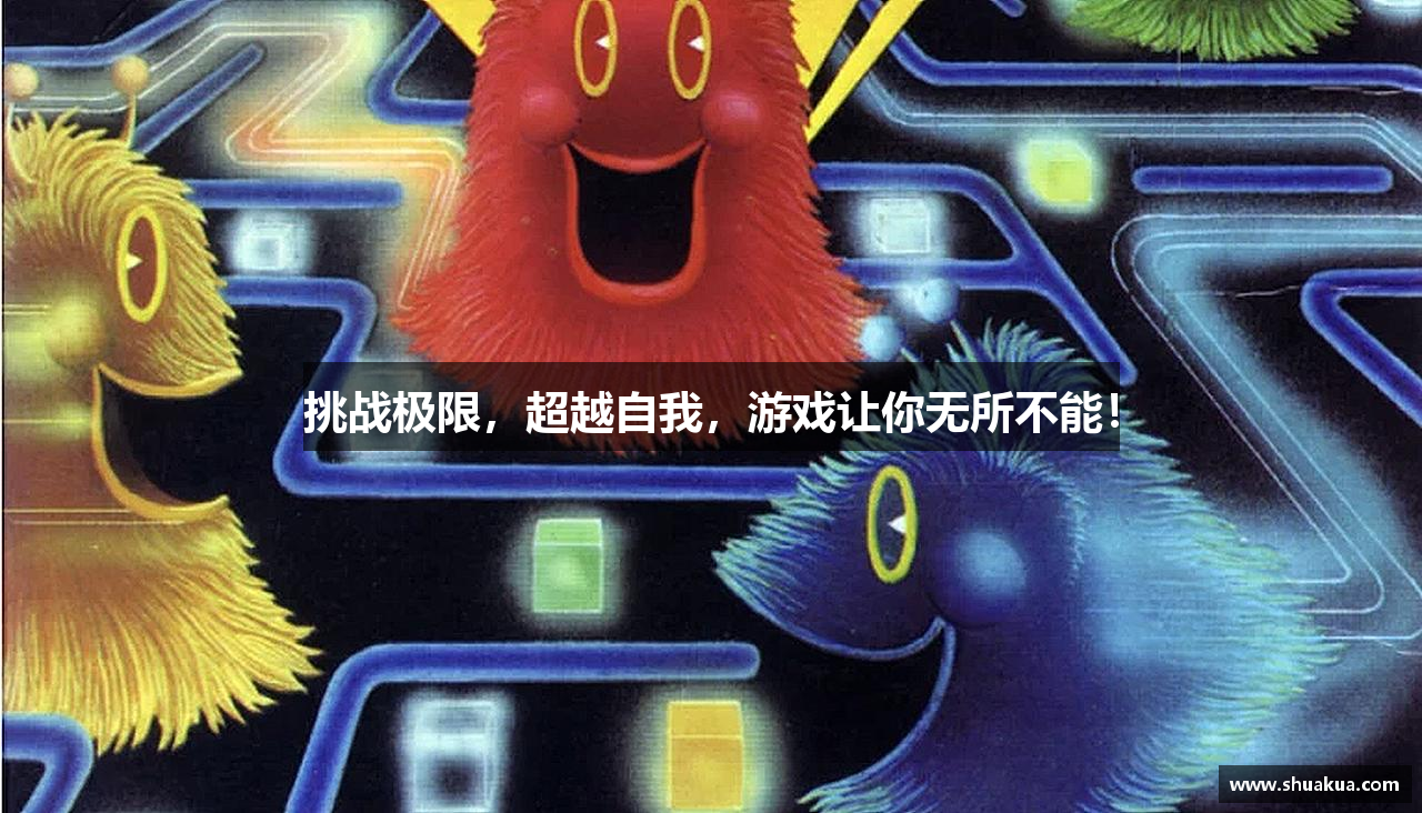 挑战极限，超越自我，游戏让你无所不能！